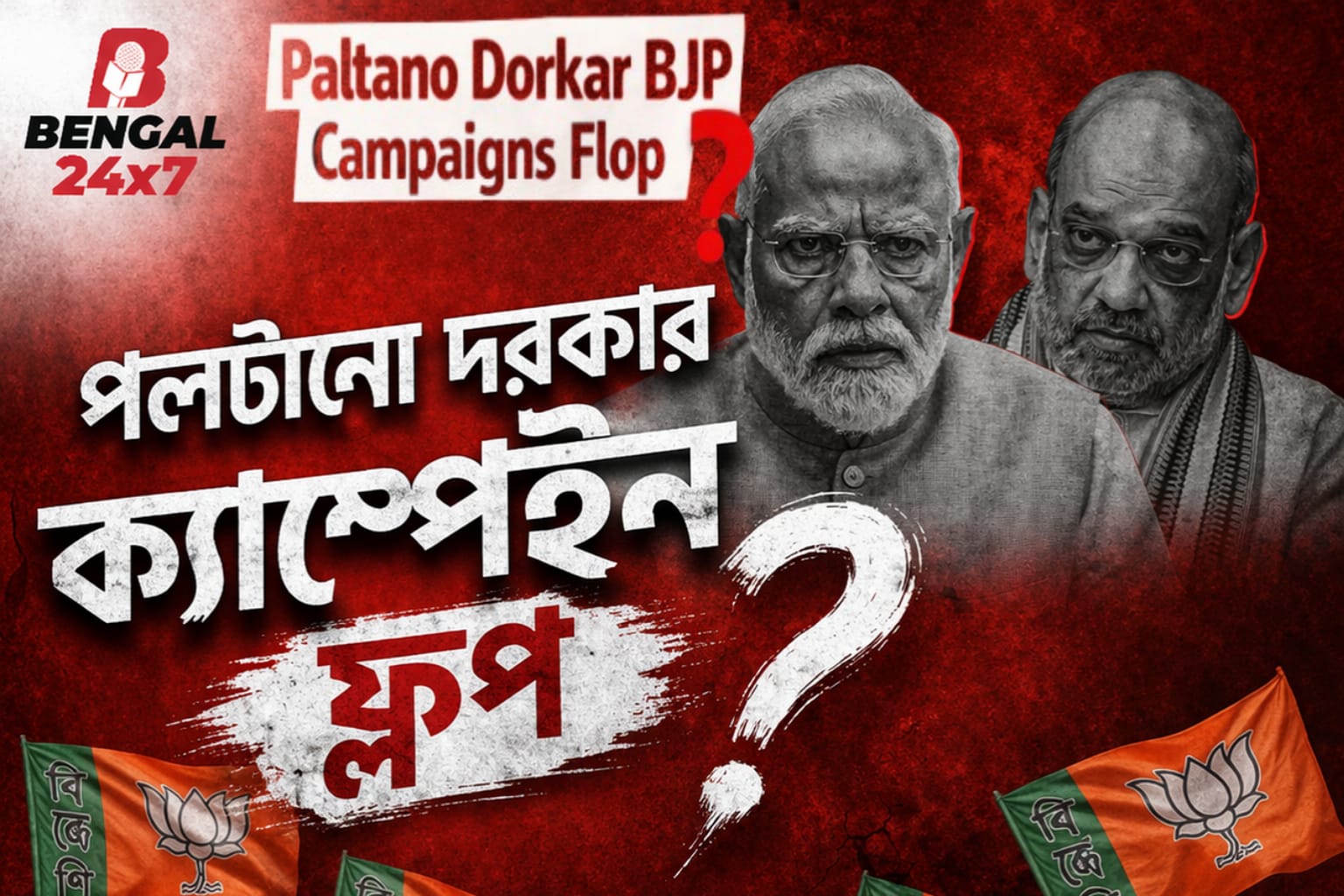 Paltano Darkar, Chai BJP Sarkar