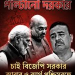 পাল্টানো দরকার, চাই বিজেপি সরকার